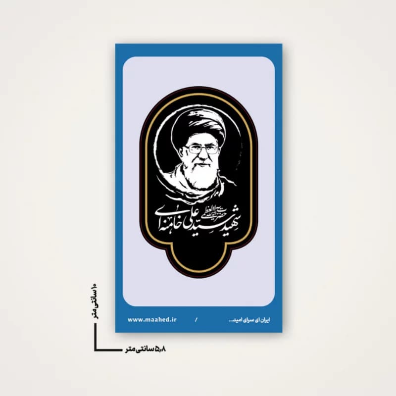 استیکر طرح رهبر شهیدم 5در8سانت کد 00908241