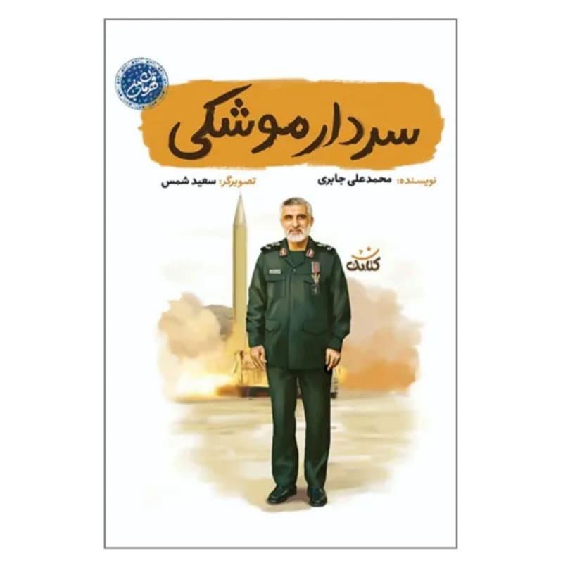کتاب سردار موشکی-مجمومه قهرمان من-کتابک کد 104725