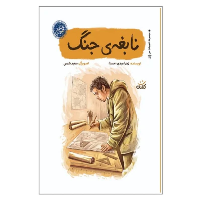 کتاب نابغه جنگ-مجمومه قهرمان من کد 104724
