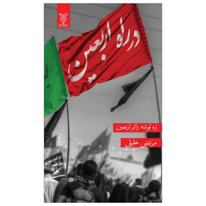 کتاب در راه اربعین-جمال کد 104723