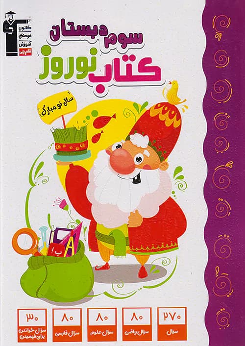 قلم چی کتاب نوروز سوم ابتدایی