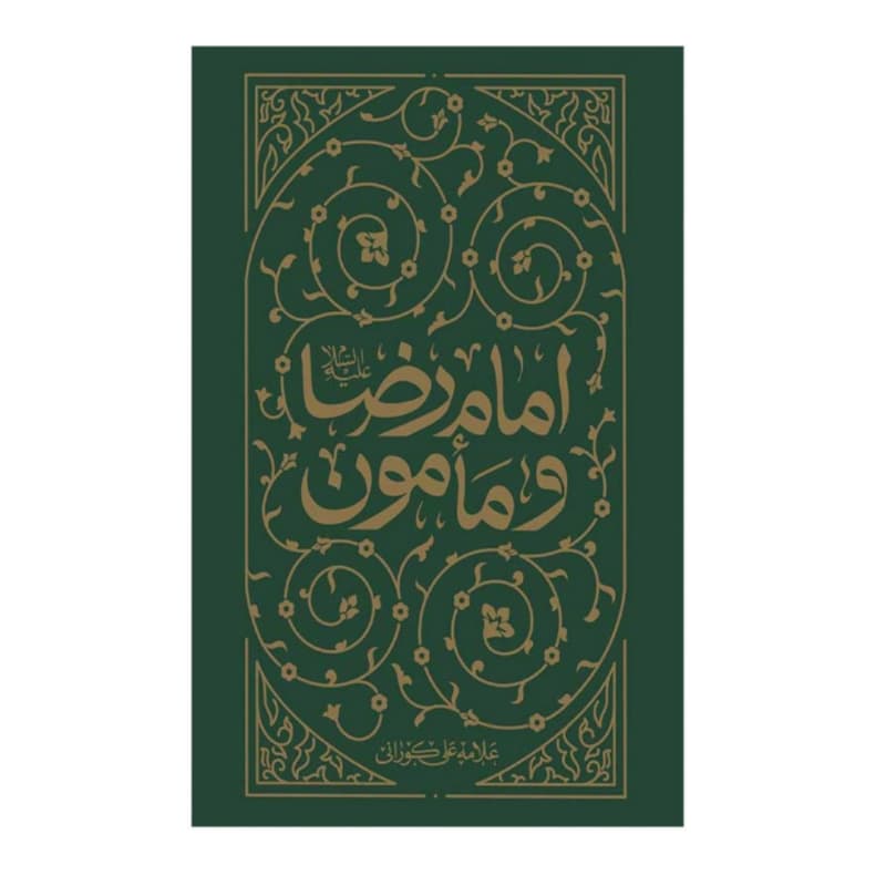 کتاب امام رضا ع و مامون-علی کورانی-واژه پرداز کد 104721