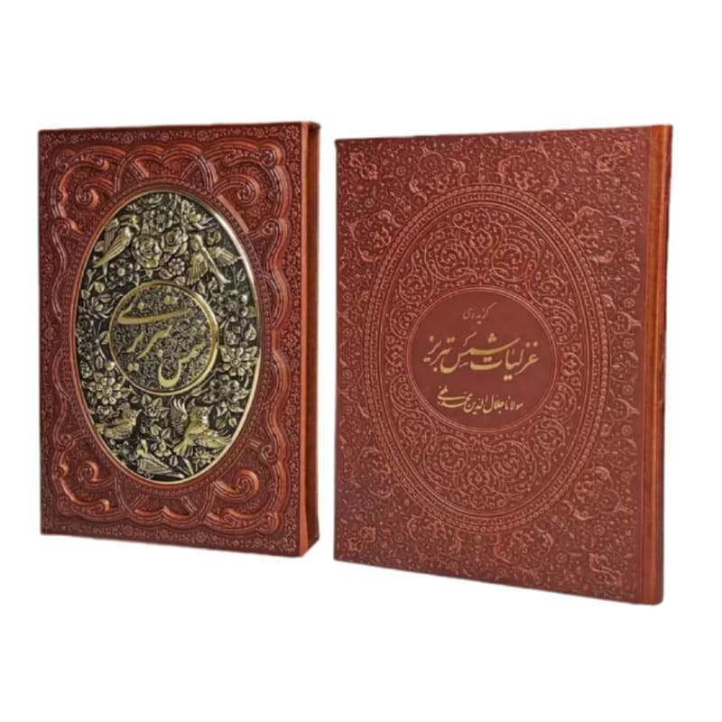 کتاب نفیس برگزیده غزلیات شمس وزیری گلاسه چرم قابدار کشویی طرح مس کد 126165 — تصویر ۴
