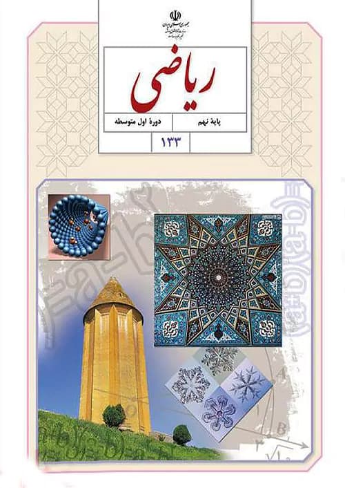 کتاب درسی ریاضی نهم مدرسه