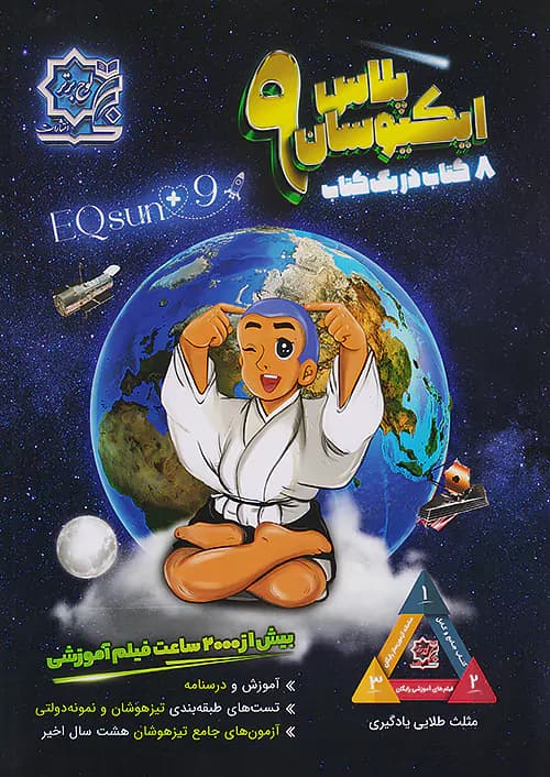 تیزهوشان ایکیوسان پلاس نهم لوح برتر