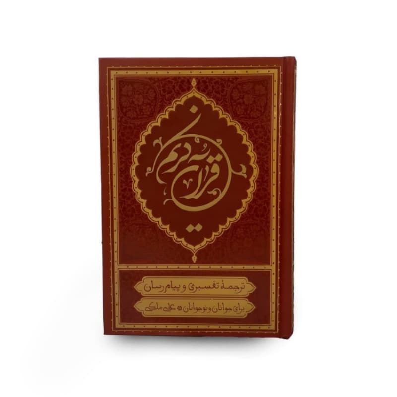 قرآن ترجمه علی ملکی قرآن پیام رسان خط عثمان طه جلد سلفون سخت ترجمه مقابل کاغذ کرم جلد زرشکی کد 104700