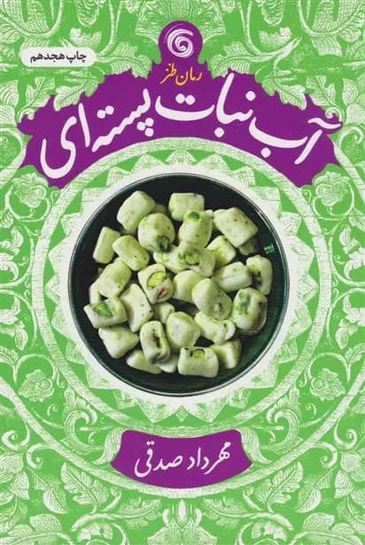 آبنبات پسته ای اثر مهرداد صدقی نشر سوره مهر