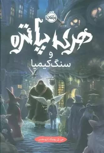 هری پاتر و سنگ کیمیا اثر جی کی رولینگ نشر پرتقال