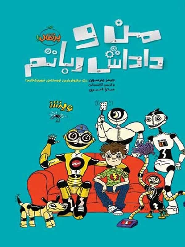 کتاب من و داداش رباتم پرتقال