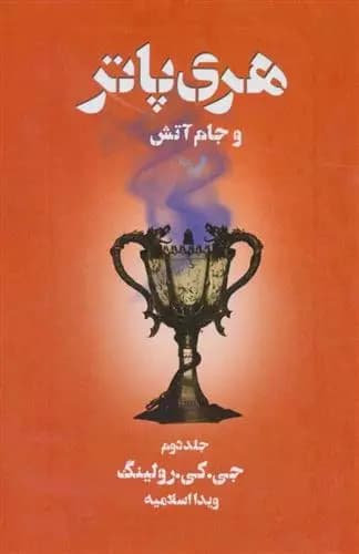 هری پاتر و جام آتش 2 اثر جی کی رولینگ نشر تندیس