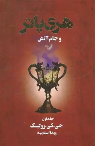هری پاتر و جام آتش 1 اثر جی کی رولینگ نشر تندیس