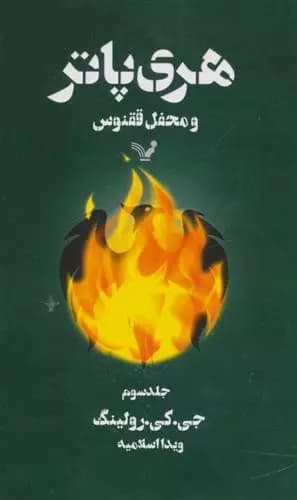 هری پاتر و محفل ققنوس 3 اثر جی کی رولینگ نشر تندیس