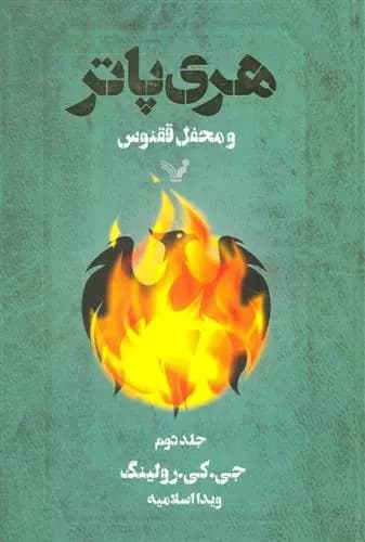 هری پاتر و محفل ققنوس 2 اثر جی کی رولینگ نشر تندیس