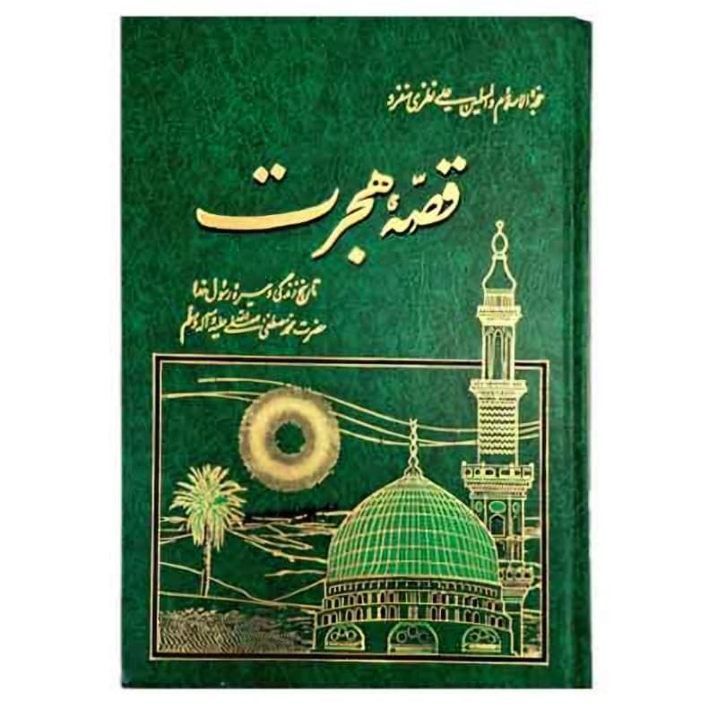 کتاب قصه هجرت جلد گالینگور-تاریخ زندگی و سیره رسول خدا-سرور کد 104694