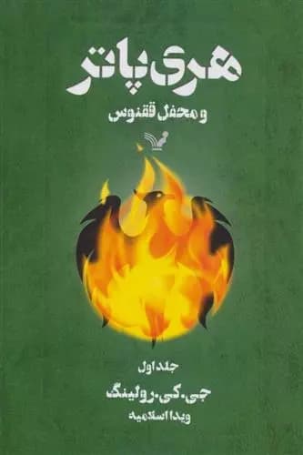 هری پاتر و محفل ققنوس 1 اثر جی کی رولینگ نشر تندیس