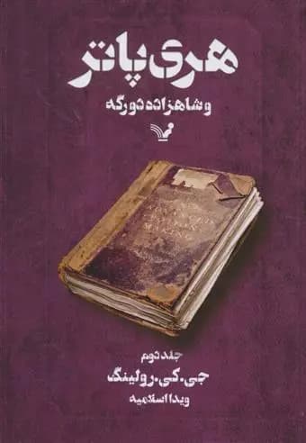 هری پاتر و شاهزاده دورگه 2 اثر جی کی رولینگ نشر تندیس