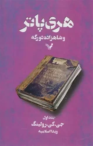 هری پاتر و شاهزاده دورگه 1 اثر جی کی رولینگ نشر تندیس