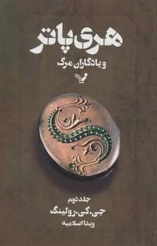 هری پاتر و یادگاران مرگ 2 اثر جی کی رولینگ نشر تندیس