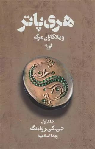 هری پاتر و یادگاران مرگ 1 اثر جی کی رولینگ نشر تندیس