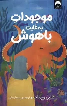موجودات به غایت باهوش اثر شلبی ون پلت