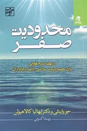 محدودیت صفر اثر جو ویتالی نشر بهار سبز