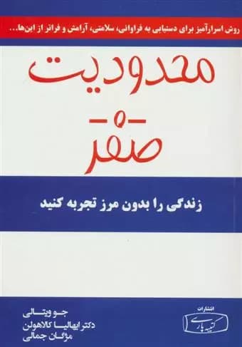 محدودیت صفر اثر جو ویتالی نشر کتیبه پارسی
