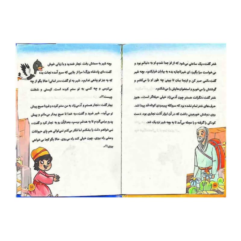 کتاب قصه های پندآموز هزار و یک شب-اثر هستی فرخ-الینا کد 104669 — تصویر ۳