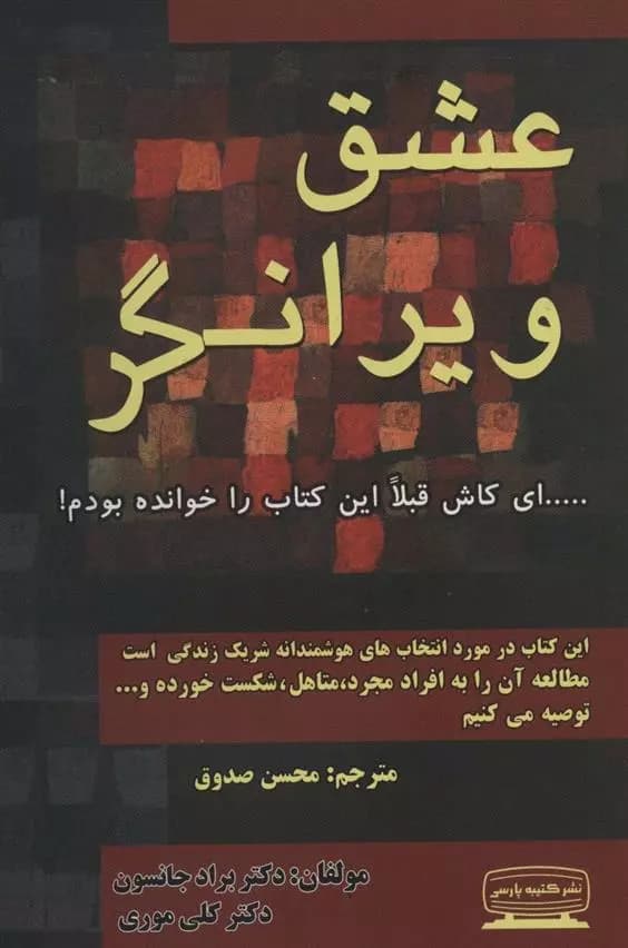 عشق ویرانگر اثر کلی موری نشر کتیبه پارسی