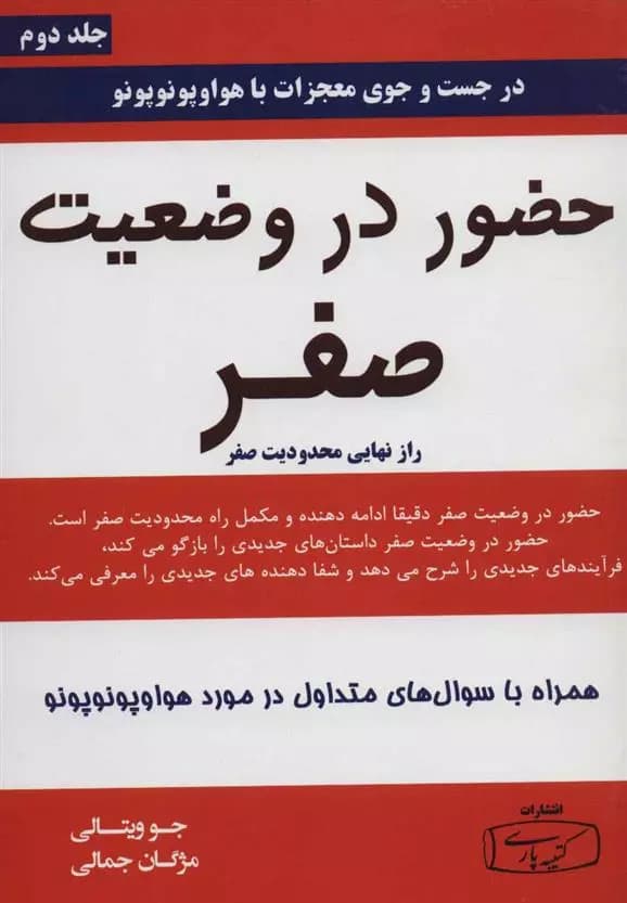 حضور در وضعیت صفر – جلد دوم اثر جو ویتالی نشر کتیبه پارسی