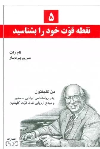 5 نقطه قوت خود را بشناسید اثر تام راث نشر کتیبه پارسی