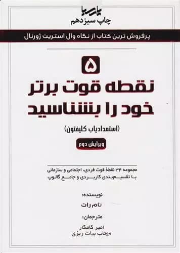 ۵ نقطه قوت برتر خود را بشناسید اثر تام راث نشر پارسیا