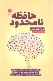 حافظه ی نامحدود اثر کوین هورسلی نشر آرایان
