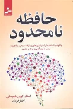 حافظه ی نامحدود اثر کوین هورسلی نشر نسل نواندیش