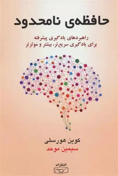 حافظه ی نامحدود اثر کوین هورسلی نشر کتیبه پارسی