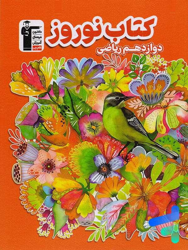نوروز دوازدهم رشته ریاضی قلم چی