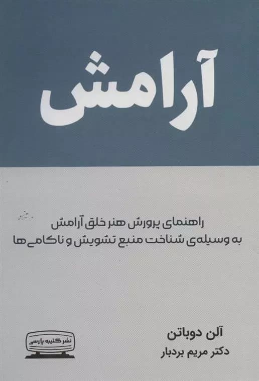 آرامش اثر آلن دوباتن نشر کتیبه پارسی