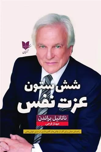 شش ستون عزت نفس اثر ناتانیل براندن نشر آرایان