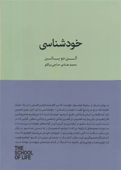 خودشناسی اثر آلن دوباتن نشر کتابسرای نیک