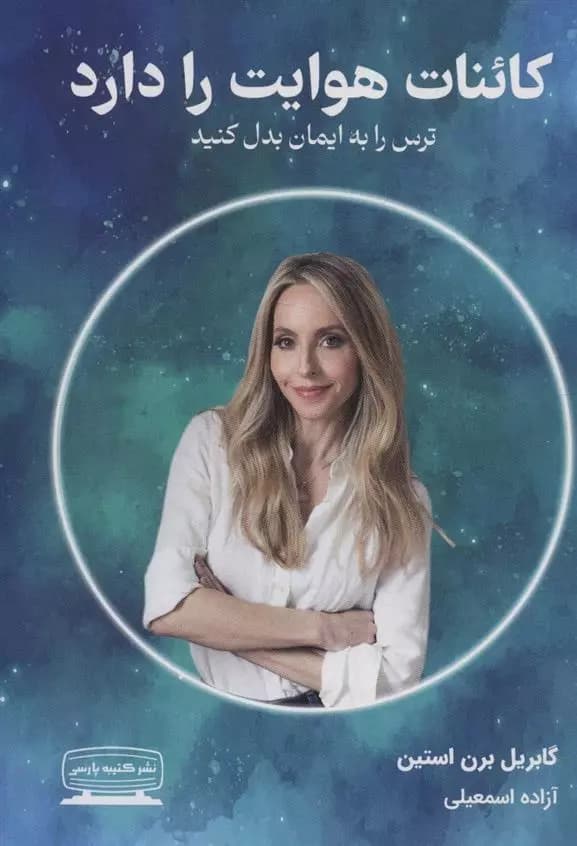 کائنات هوایت را دارد گبریل برنستین نشر کتیبه پارسی
