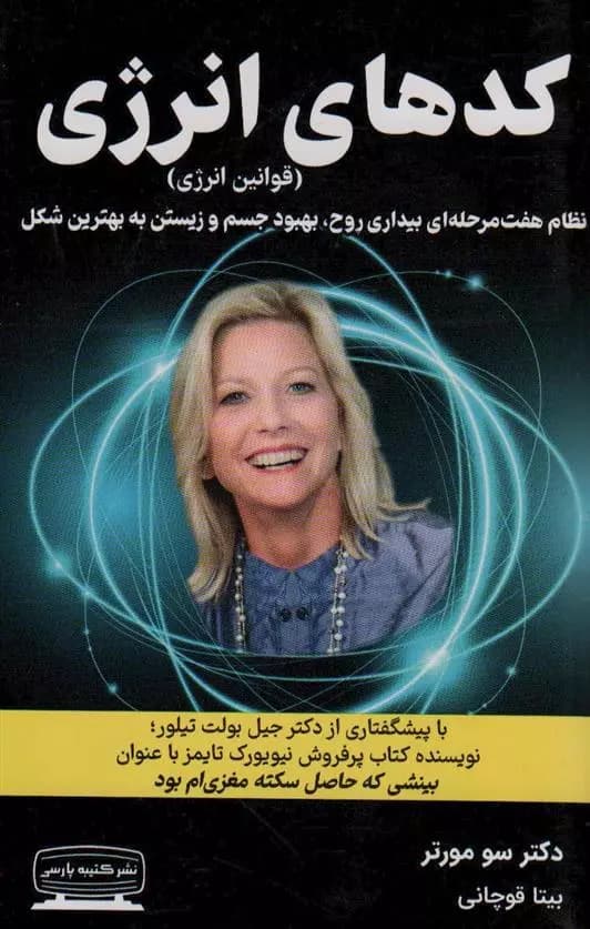 کدهای انرژی اثر سو مورتر نشر کتیبه پارسی