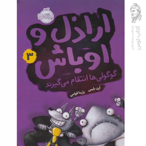 اراذل و اوباش جلد سوم گوگولی ها انتقام می گیرند پرتقال — تصویر ۲