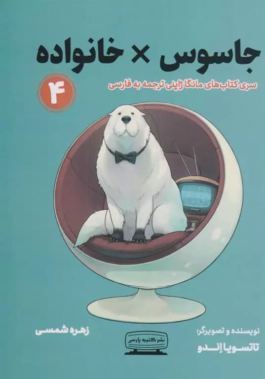 جاسوس ×خانواده ۴ اثر تاتسویا اندو نشر کتیبه پارسی