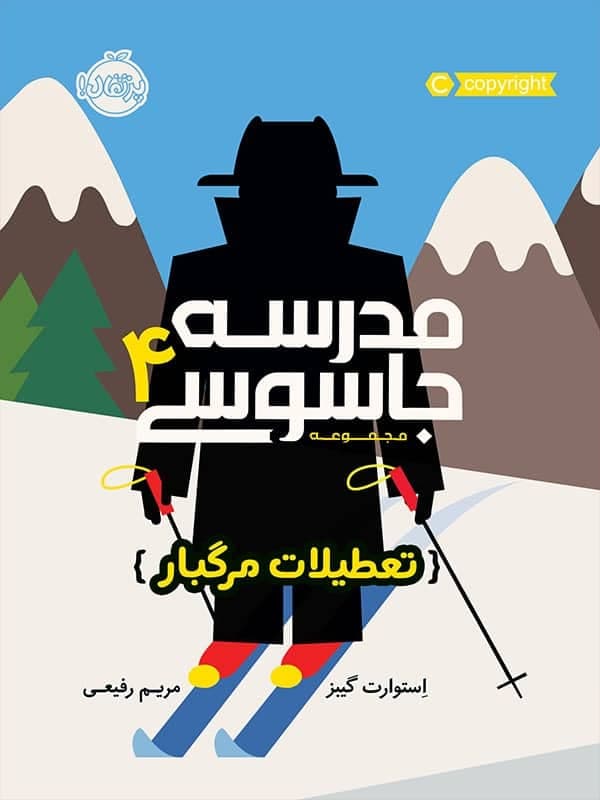 مدرسه جاسوسی جلد چهارم تعطیلات مرگبار پرتقال