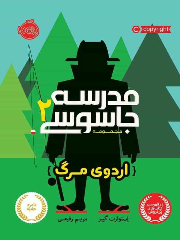 مدرسه جاسوسی جلد دوم اردوی مرگ پرتقال