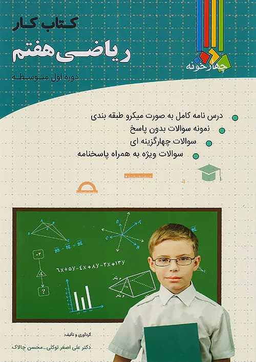 فارابی کار ریاضی هفتم چهارخونه