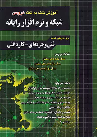 فارابی آموزش نکته شبکه و نرم افزار چهارخونه