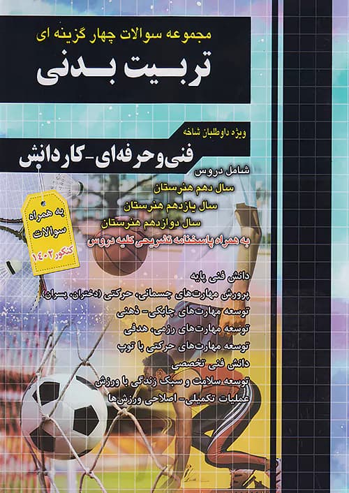 فارابی تست تربیت بدنی چهارخونه