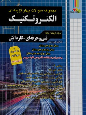 فارابی تست الکتروتکنیک چهارخونه