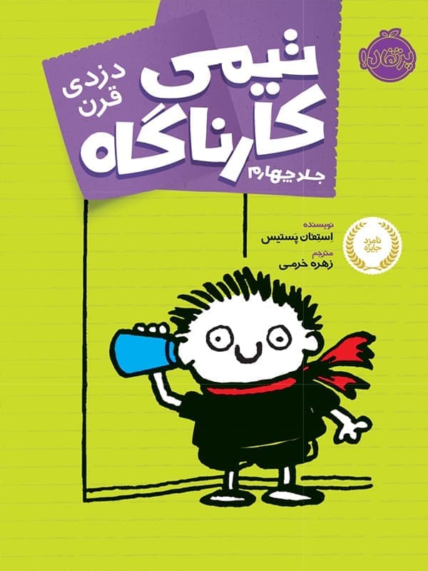 تیمی کارناگاه جلد 4 دزدی قرن پرتقال
