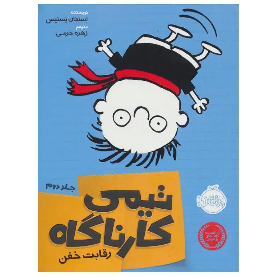 تیمی کارناگاه جلد 2 رقابت خفن پرتقال — تصویر ۲